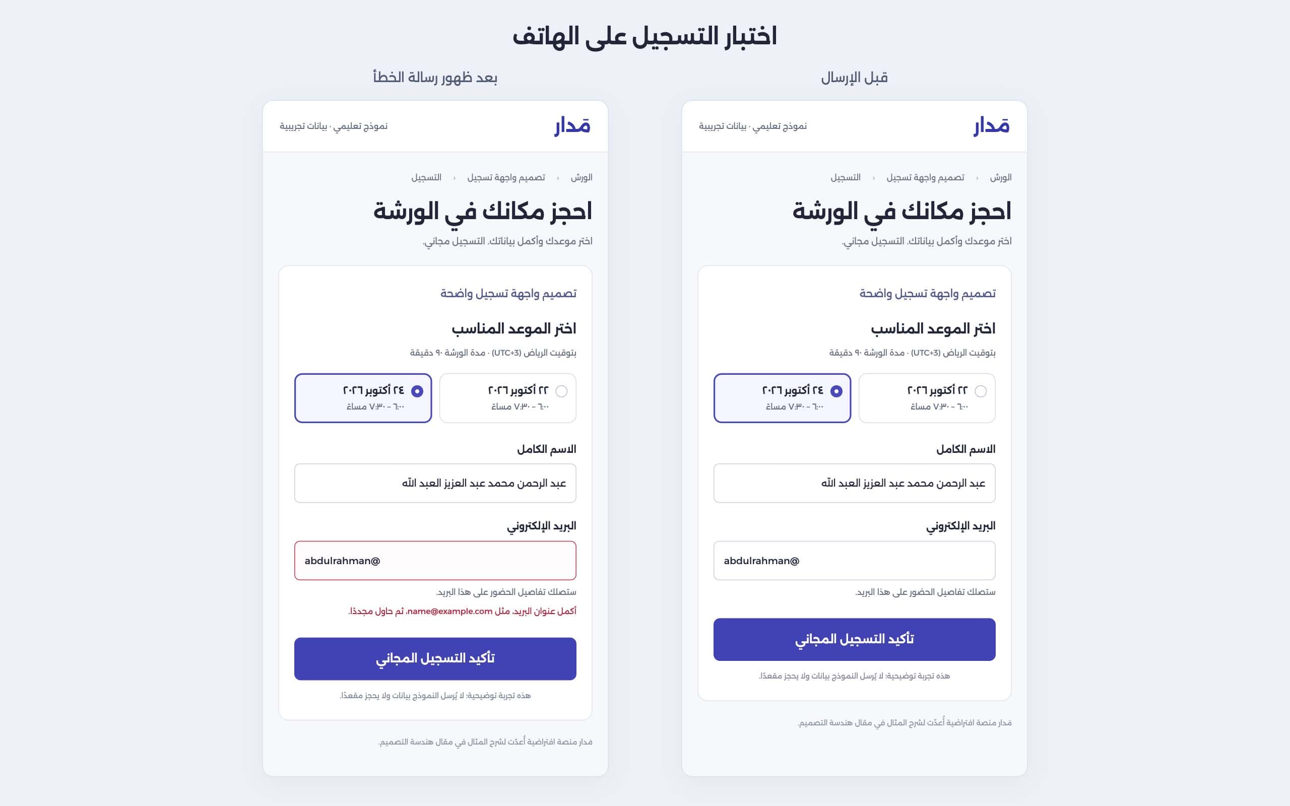 مقارنة نموذج التسجيل على الهاتف قبل الإرسال وبعد ظهور خطأ البريد الإلكتروني، مع بقاء الاسم والموعد المختار محفوظين.