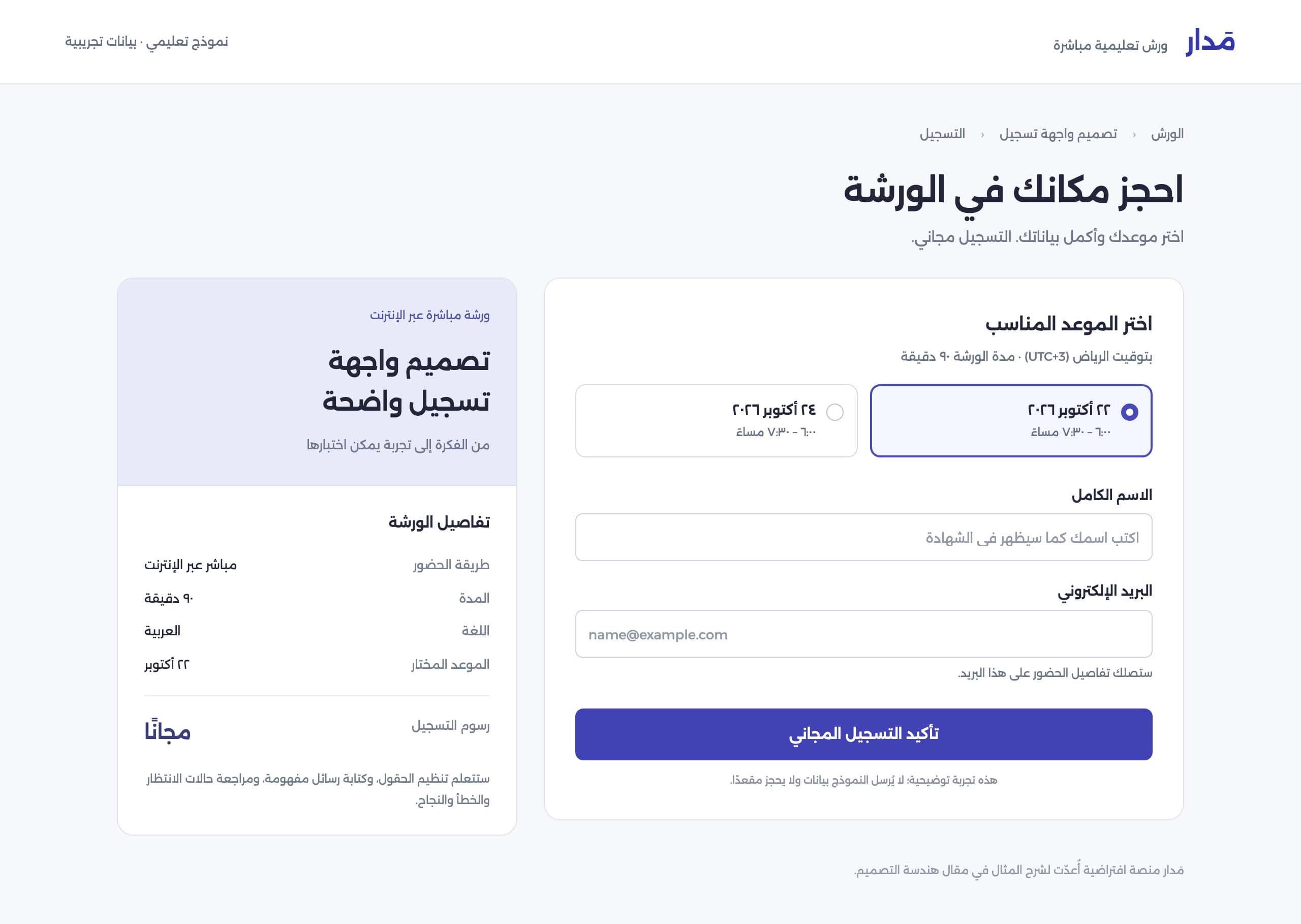 واجهة تسجيل عربية في ورشة تعليمية تضم اختيار الموعد وحقول الاسم والبريد الإلكتروني وملخص تفاصيل الورشة.