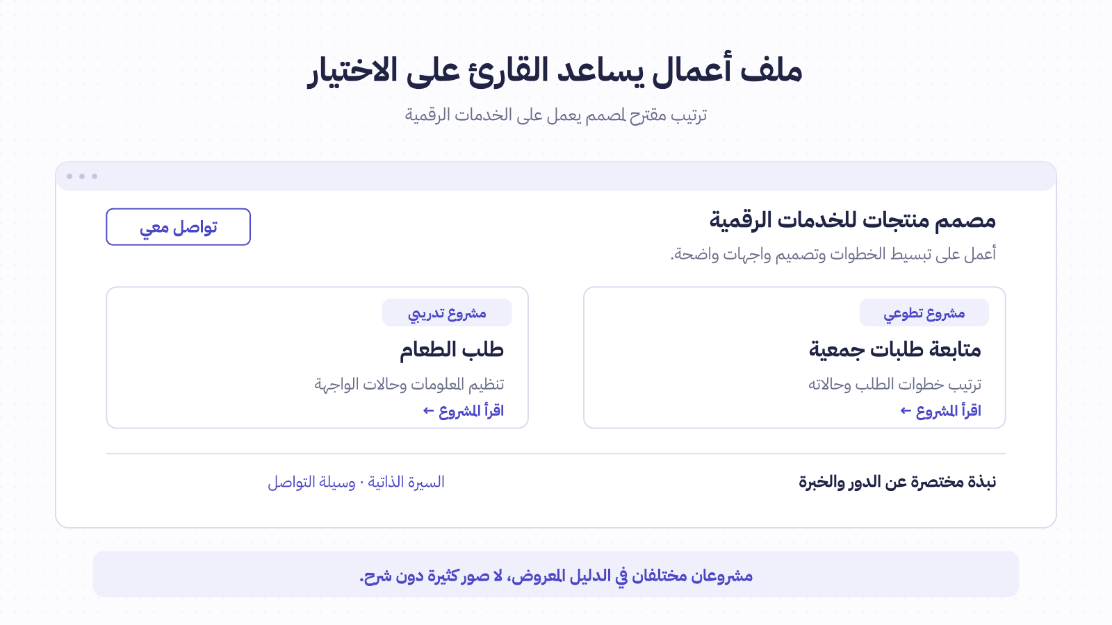 صفحة ملف أعمال افتراضية تضم تعريفًا مختصرًا، ومشروع جمعية تطوعيًا ومشروع طعام تدريبيًا، ثم نبذة ورابط سيرة ووسيلة تواصل.
